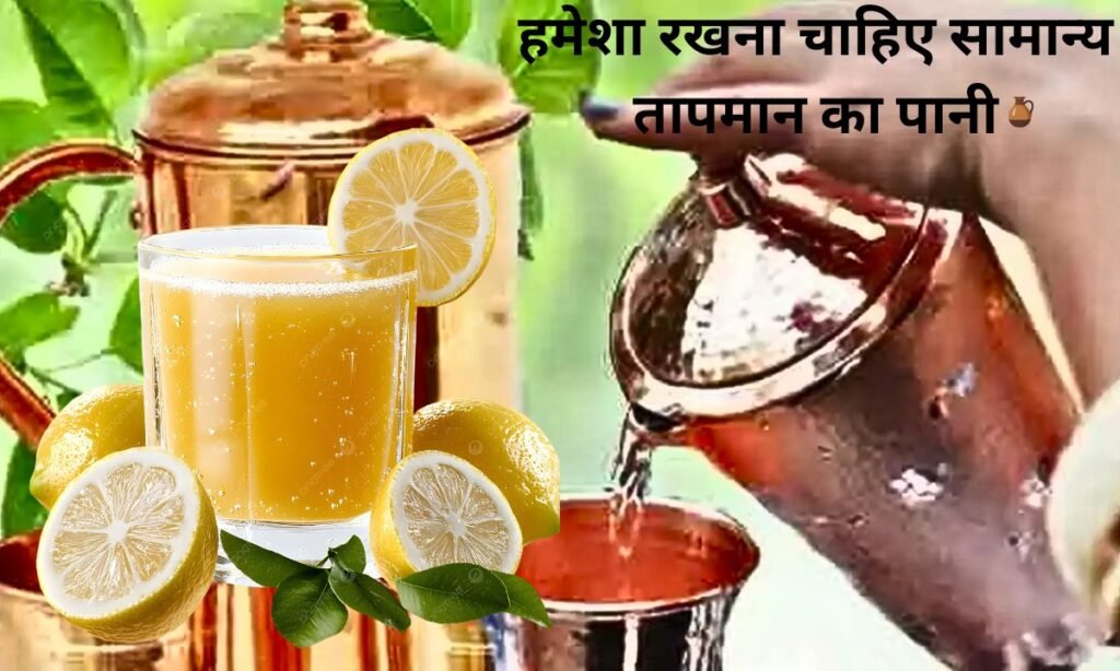 तांबे के बर्तन में, हमेशा रखना चाहिए सामान्य तापमान का पानी