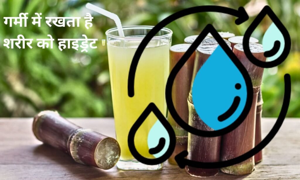 गन्ने का जूस, गर्मी में रखता है शरीर को हाइड्रेट