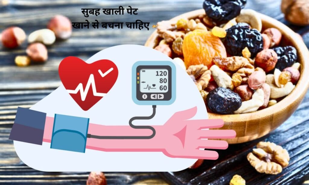 इन ड्राई फ्रूट्स को, सुबह खाली पेट खाने से बचना चाहिए