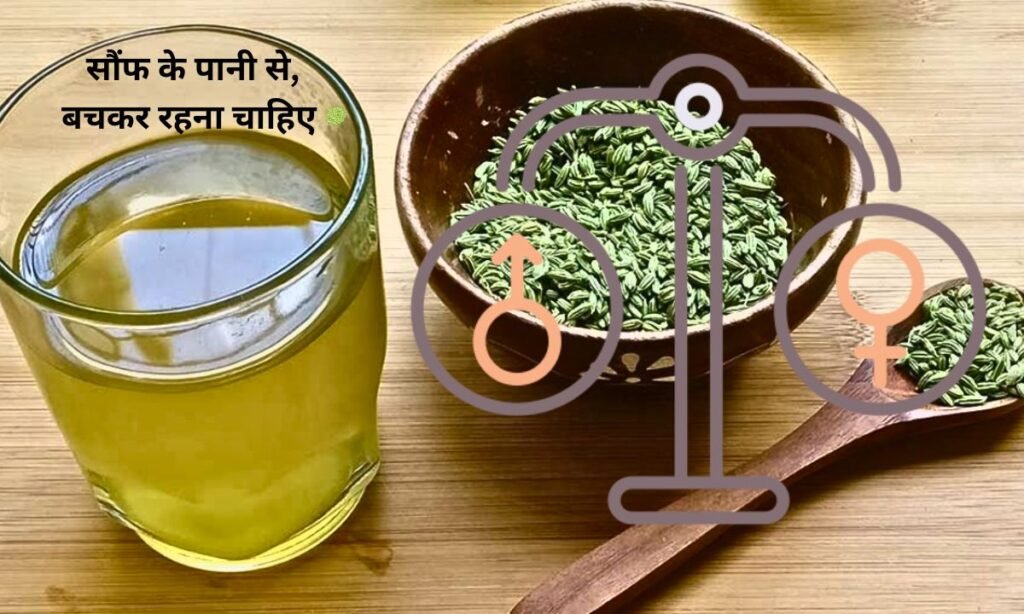 इन लोगों को सौंफ के पानी से, बचकर रहना चाहिए