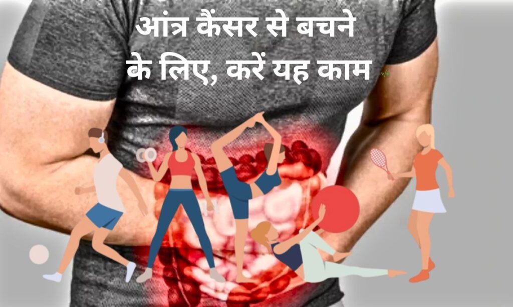आंत्र कैंसर से बचने के लिए, करें यह काम