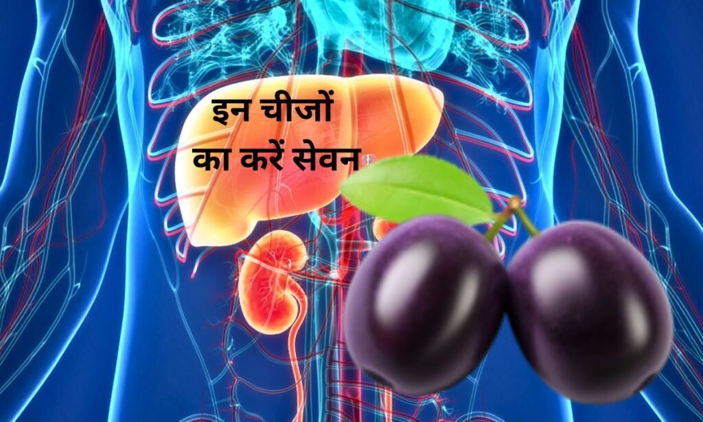 लिवर और किडनी को स्वस्थ रखने के लिए, इन चीजों का करें सेवन