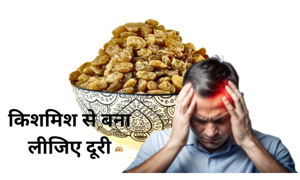 गर्मी में फिट रहने के लिए, किशमिश से बना लीजिए दूरी