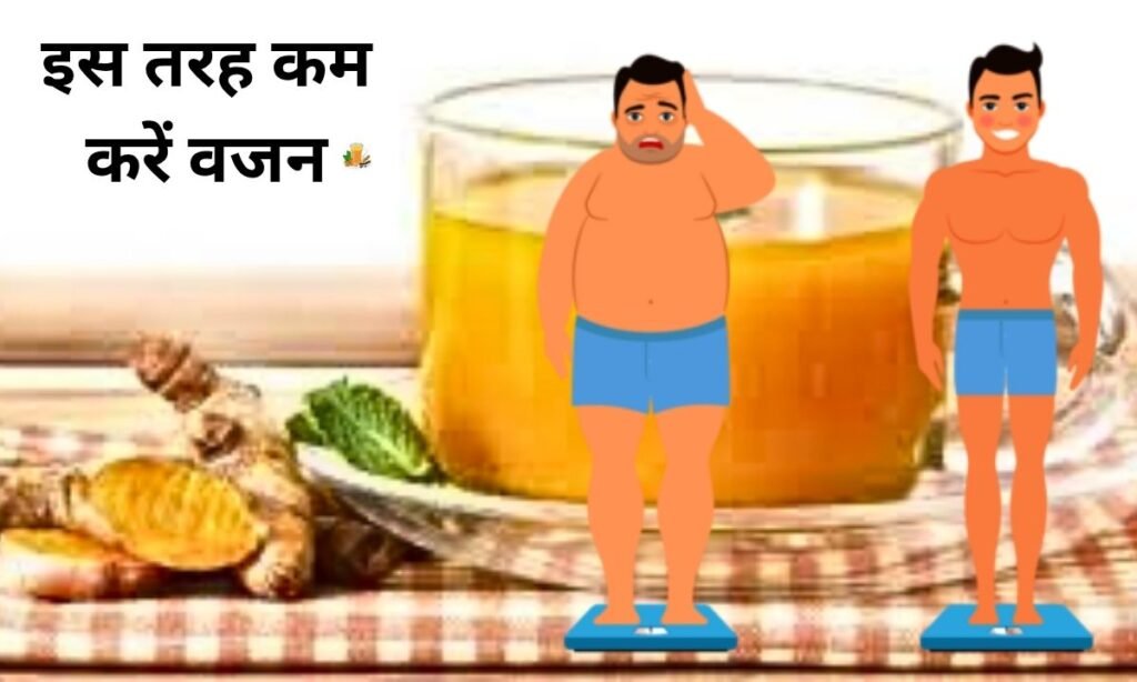 हल्दी की मदद से, इस तरह कम करें वजन