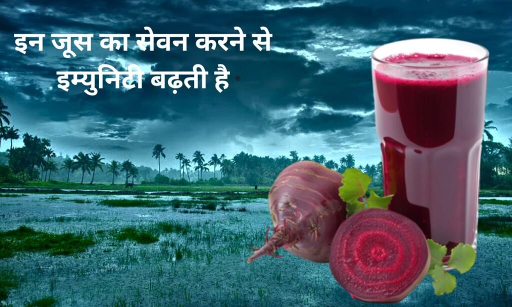 मानसून के मौसम में, इन जूस का सेवन करने से इम्युनिटी बढ़ती है