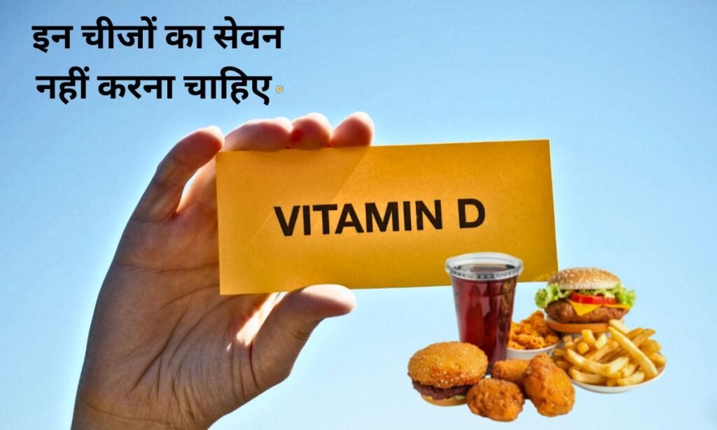 These things should not be consumed along with Vitamin D