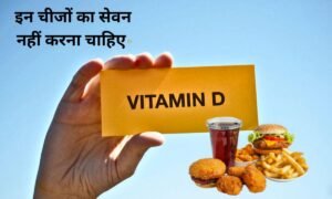 These things should not be consumed along with Vitamin D
